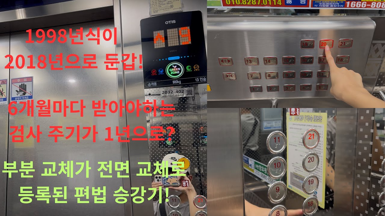 [노후 승강기가 새것으로 둔갑하는 부분교체 편법] 인천광역시 부평구 부평일동대우아파트 오티스 (구.LG산전) 엘리베이터 탑사기