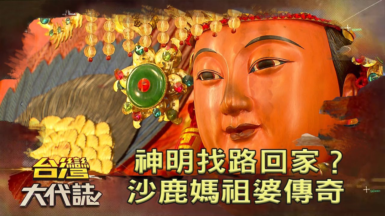 神明找路回家？沙鹿媽祖婆傳奇《台灣大代誌》20200419