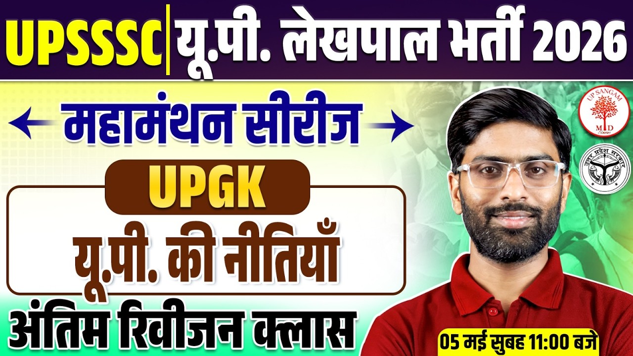 UP GK MARATHON CLASS | UP GK LEKHPAL CLASSES 2026 | UP GK FOR LEKHPAL| UPSSSC LEKHPAL UP GK | VK SIR