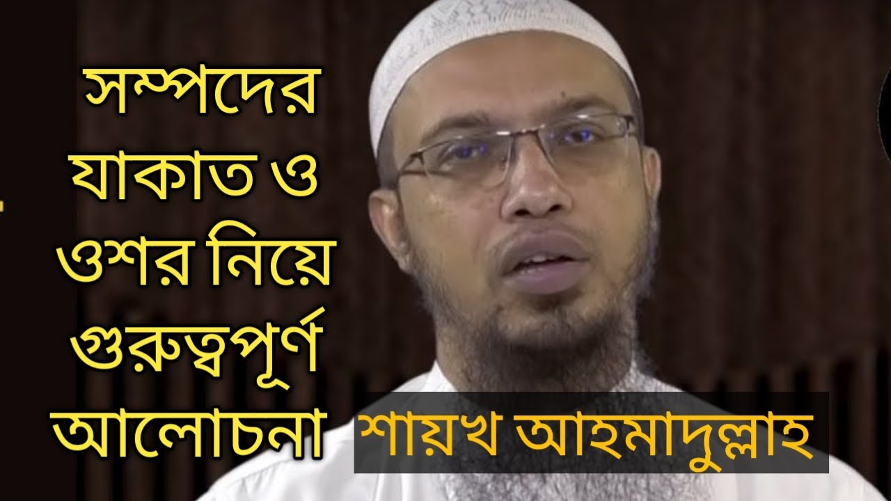 সম্পদের যাকাত ও ওশর নিয়ে গুরুত্বপূর্ণ আলোচনা  সায়খ আহমাদুল্লাহ  world islamic talk