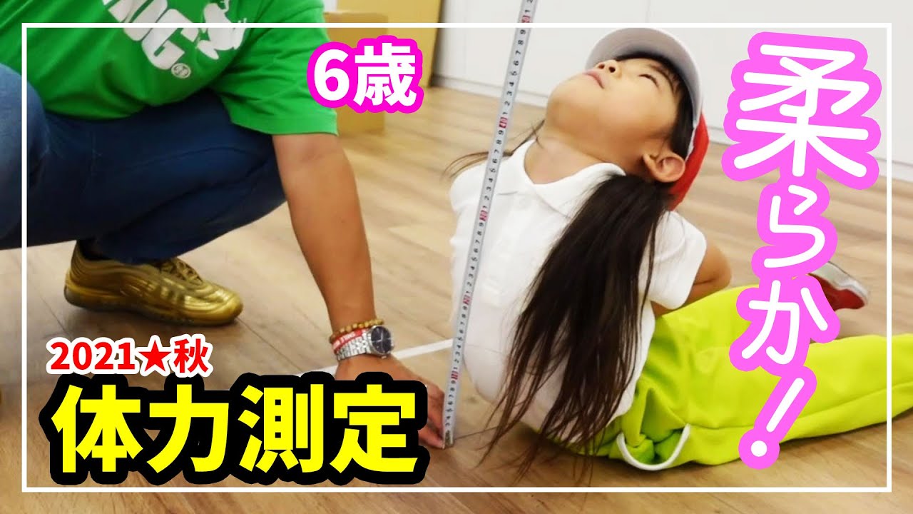 【体力測定】6歳の娘の特技と息子のやさしさに感動😢 親子で『スポーツテスト』5種目をやってみた！！【育児日記 | 家族ブログ | 体育 】