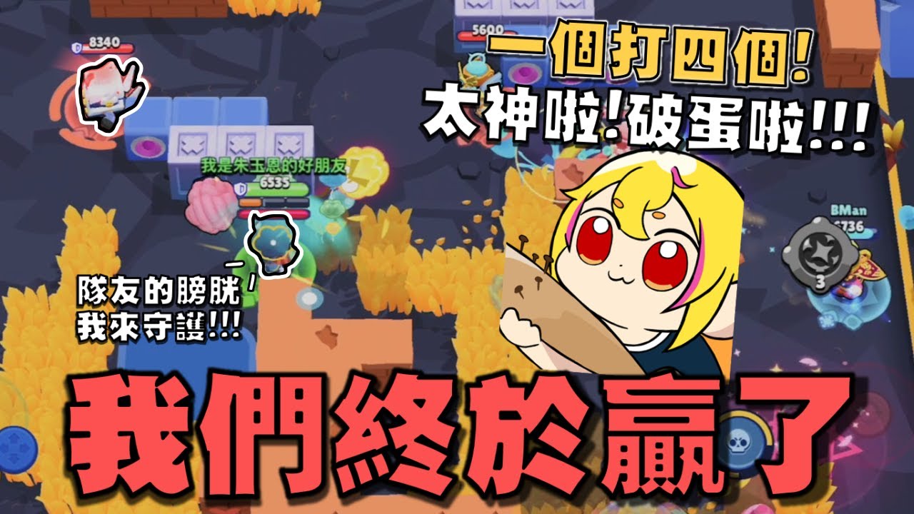 從來沒這麼感動過！我們終於贏下第一場勝利！極限逆轉一打三，隊友的膀胱我來守護！職業選手又怎樣！我們有B大師！【荒野亂鬥】