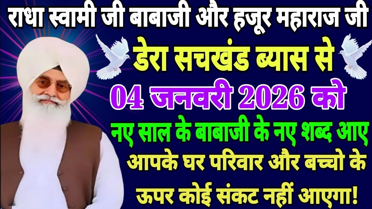 डेरा सचखंड ब्यास 04 जनवरी 2026/ नए साल के बाबाजी के शब्द घर परिवार के ऊपर से सारे संकट दूर हो जाएंगे