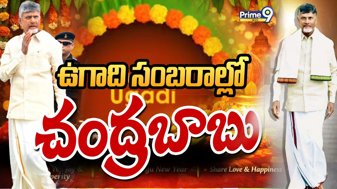 LIVE🔴:ఉగాది సంబరాల్లో చంద్రబాబు.. | CM Chandrababu | Prime9 News