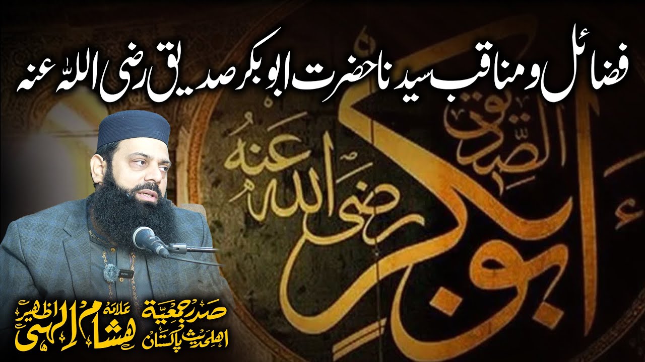 حضرت ابو بکر صدیق رضی اللہ عنہ کے فضائل و مناقب HEZ-Official
