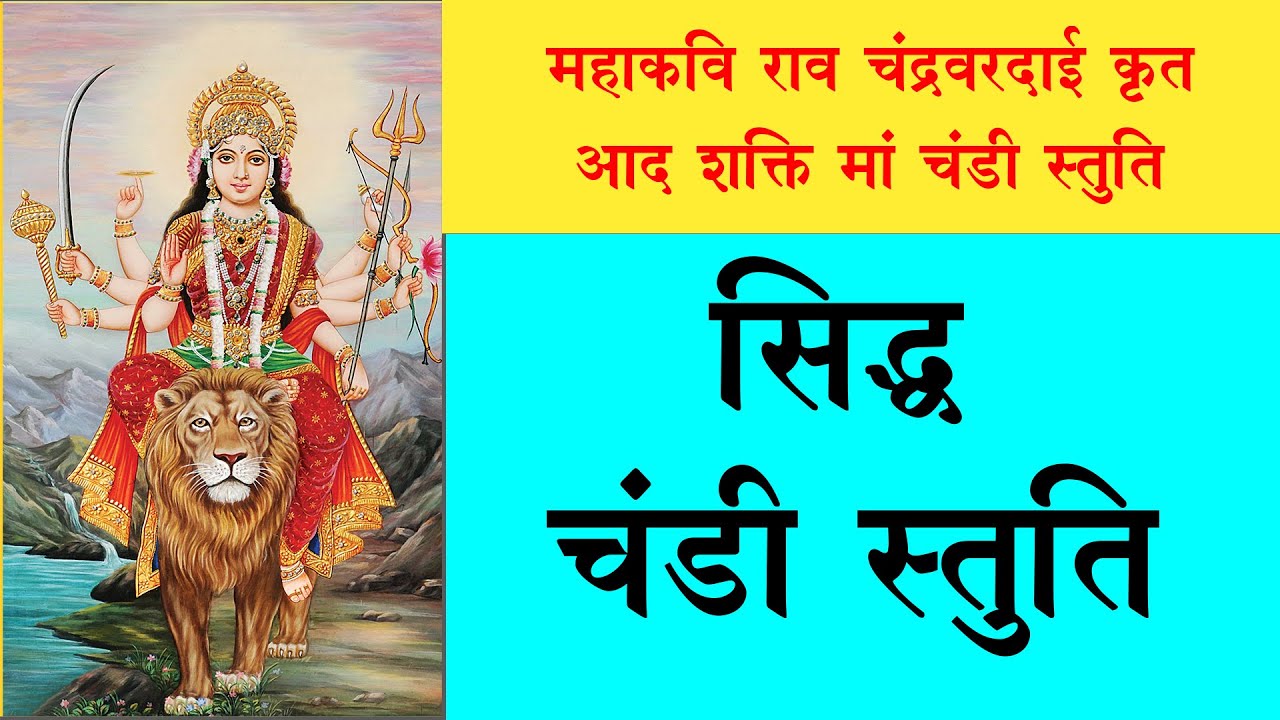 CHANDI STUTI CHNDRAVAR DAI // चंडी स्तुति महाकवि राव चंद्रवरदाई कृत// Chandi Stuti // चंडी स्तुति