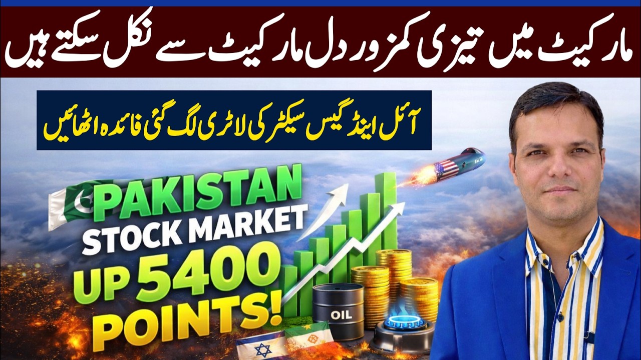 PSX |  Pakistan Stock Market Surges 5400 Points | Oil & Gas Rally | Weak Investors May Exit