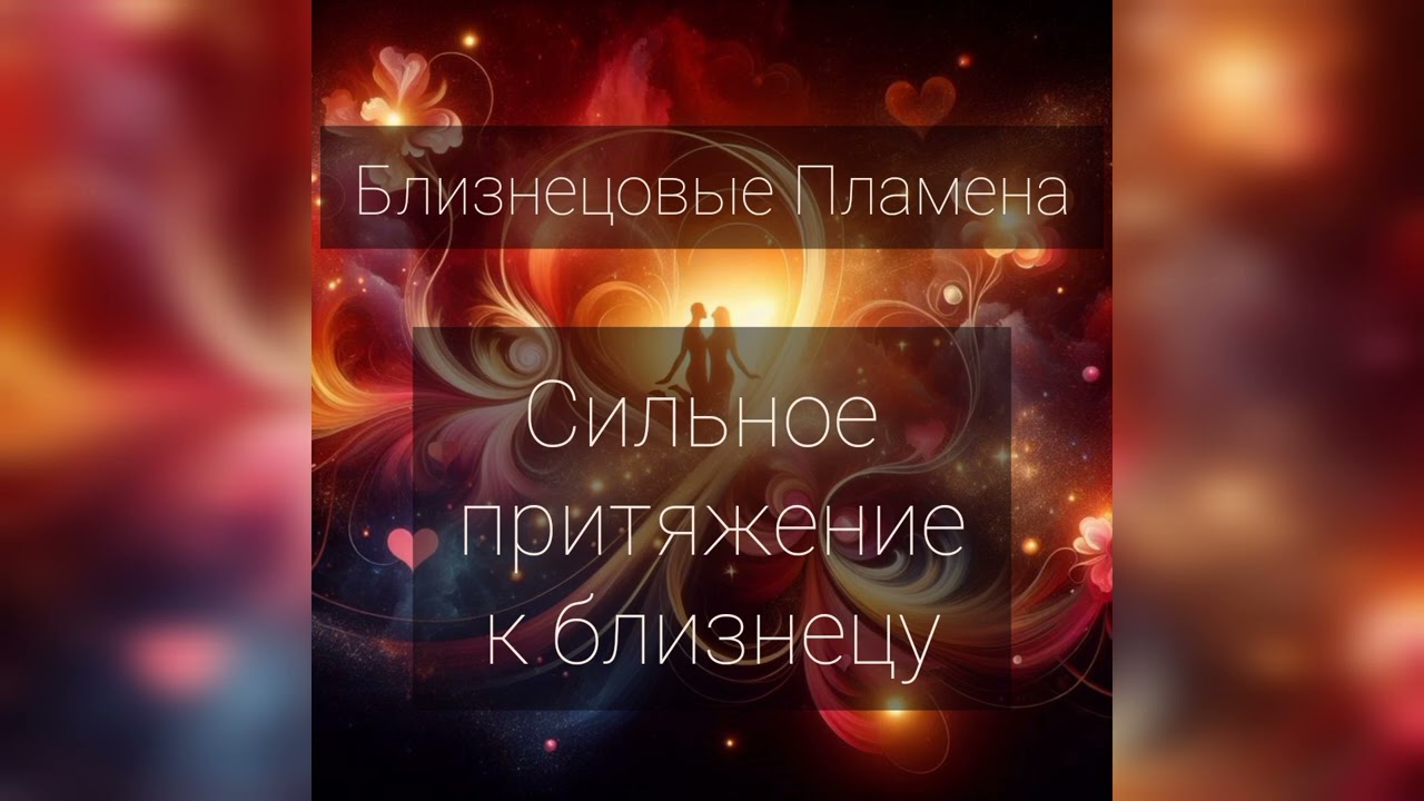 Близнецовые Пламена. Сильное притяжение