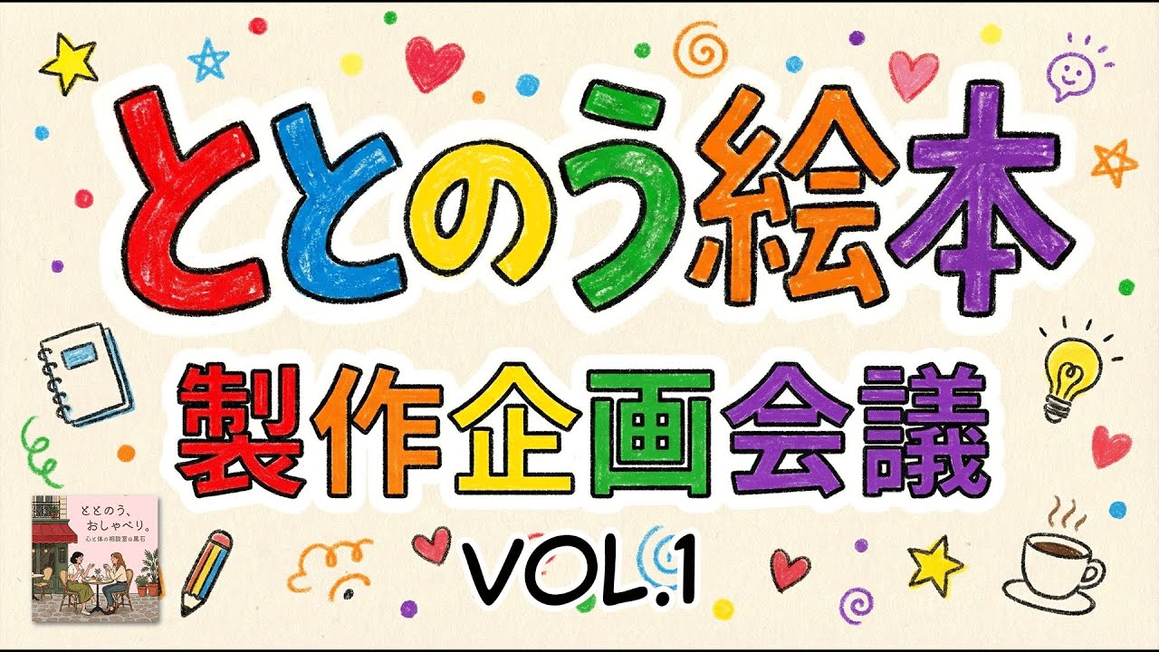 【番外編】ととのう絵本・製作企画会議 Vol.1【黒石市在住の3人による津軽弁本音トーク】