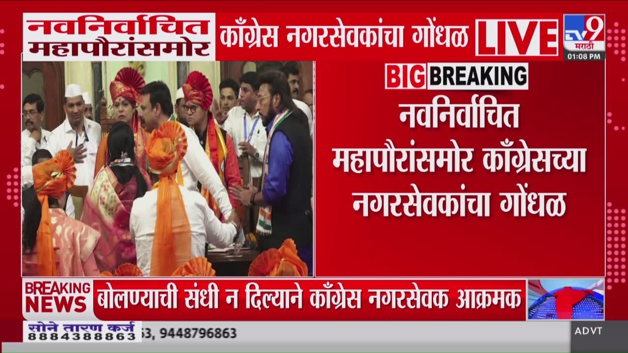 Mayor Ritu Tawade | नवनिर्वाचित महापौरांसमोर काँग्रेस नगरसेवकांचा गोंधळ