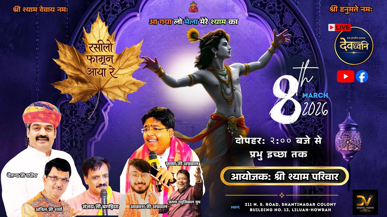 मेला मेरे श्याम का | Shree Shyam Pariwar | Shantinagar | Liluah | 8th March 2026 | Dev Dhwani Live