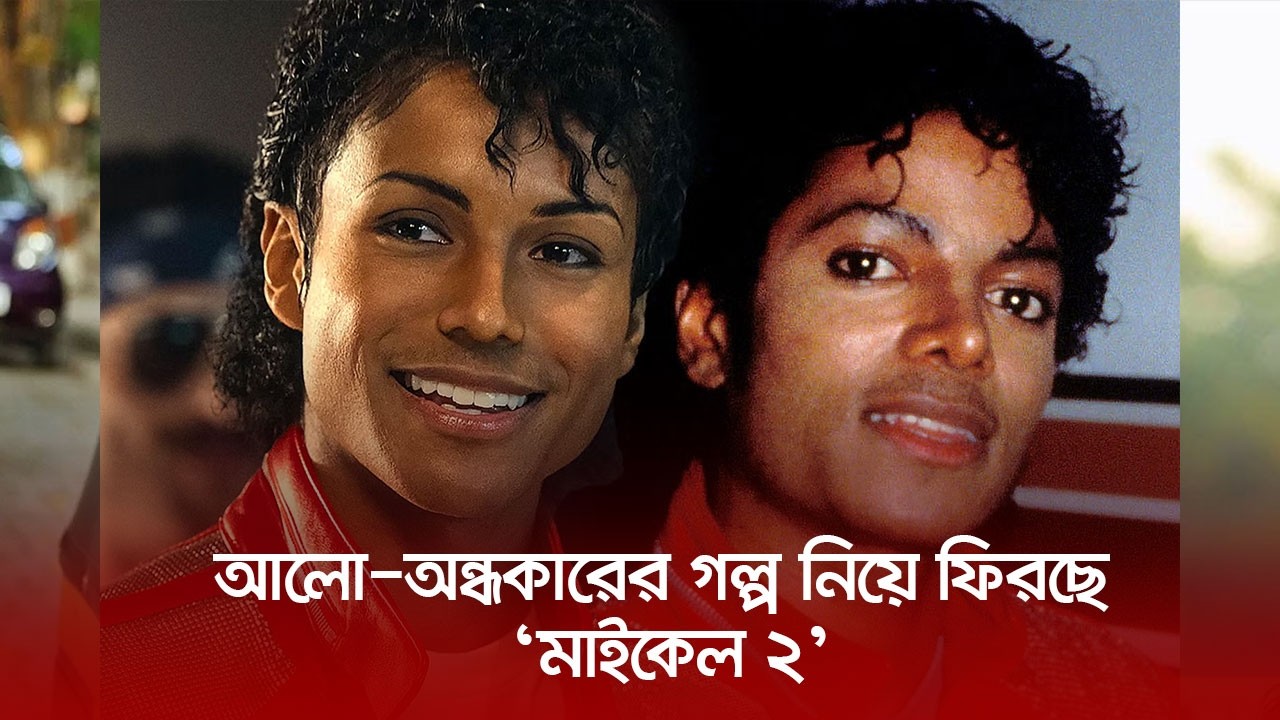 যে সত্য লুকানো ছিল, ফিরছে &lsquo;মাইকেল ২&rsquo;-এ | Nexus Entertainment