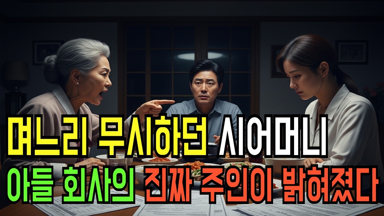 아들 승진 자랑하던 시어머니 며느리 정체 듣고 식탁이 멈췄다