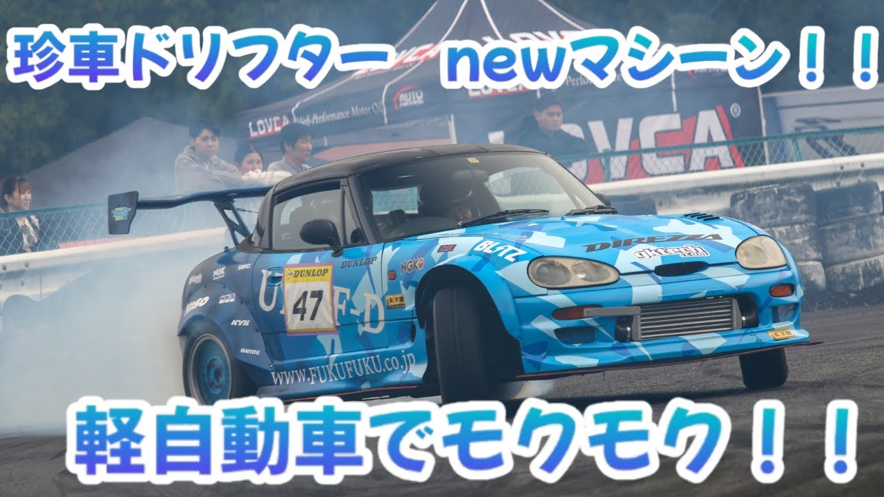 【軽自動車】660ccでもドリフトしよう！newマシーン「カプチーノ 」