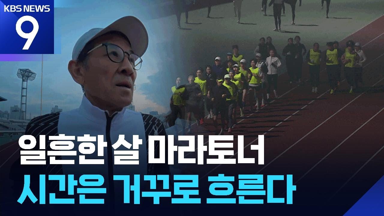 &lsquo;70대 서브3&rsquo; 신행철 &ldquo;목표와 열정이 있으면 &lsquo;젊은이&rsquo;입니다&rdquo; [9시 뉴스] / KBS  2026.04.03.