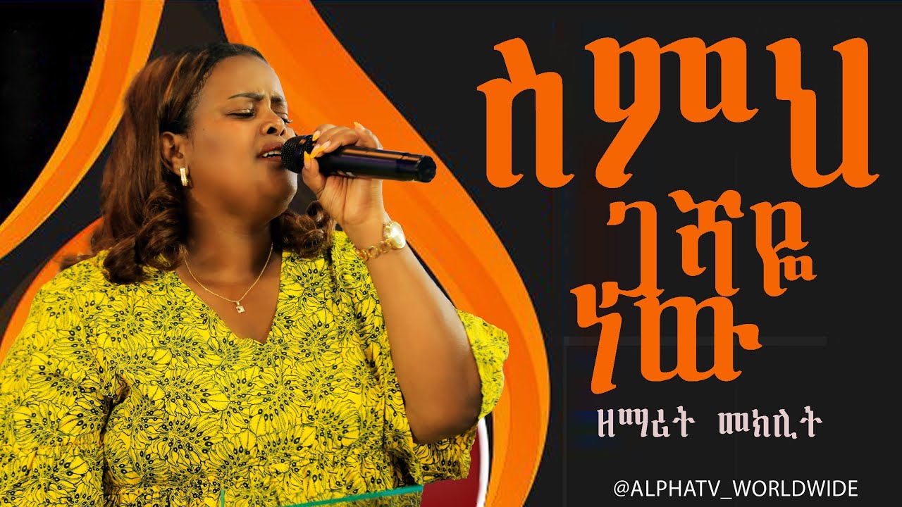 ስምህ ጋሻዬ ነው//ዘማሪት መክሊት//ድንቅ አምልኮ//Worship Time//Prophet Getnet Asefa// @AlphaTv_WorldWide