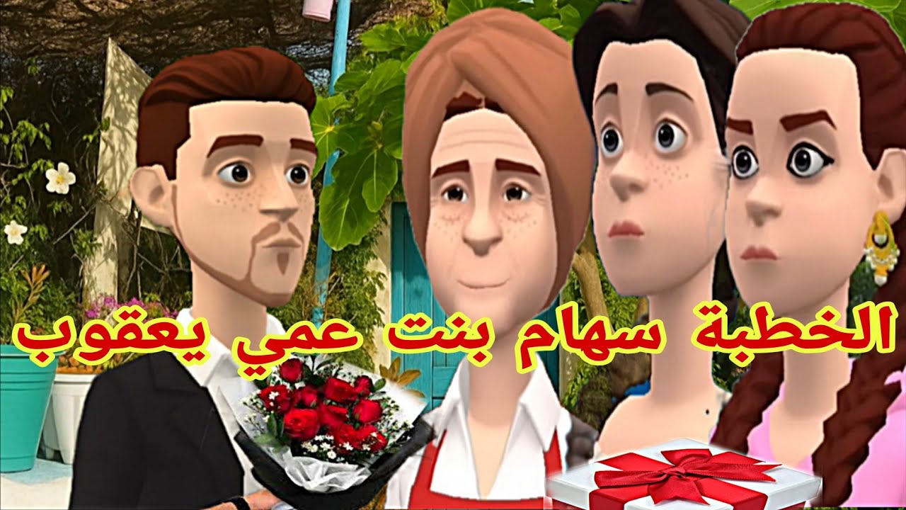 الخطبة ديال سهام 🥰بنت الحاج يعقوب ♥️