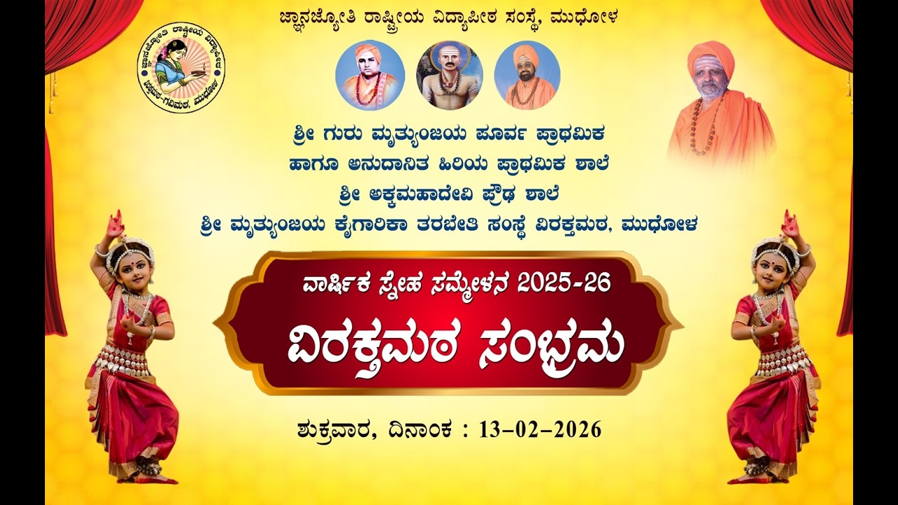 2025-26 ನೇ ಸಾಲಿನ ವಾರ್ಷಿಕ ಸ್ನೇಹ ಸಮ್ಮೇಳನ ವಿರಕ್ತಮಠ ಸಂಭ್ರಮ