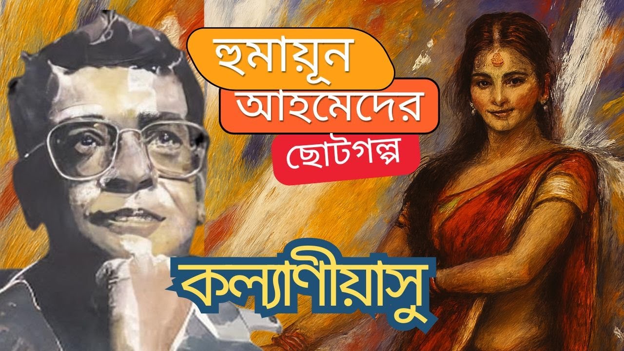 হুমায়ূন আহমেদের বিখ্যাত ছোটগল্প 'কল্যাণীয়াসু' | Humayun Ahmed Short Story | Bangla Audio Golpo