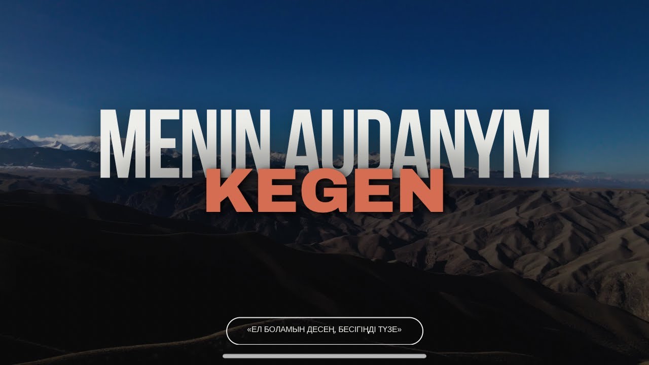 «Жерұйық көрем десең Кегенге кел...» | Menin audanym