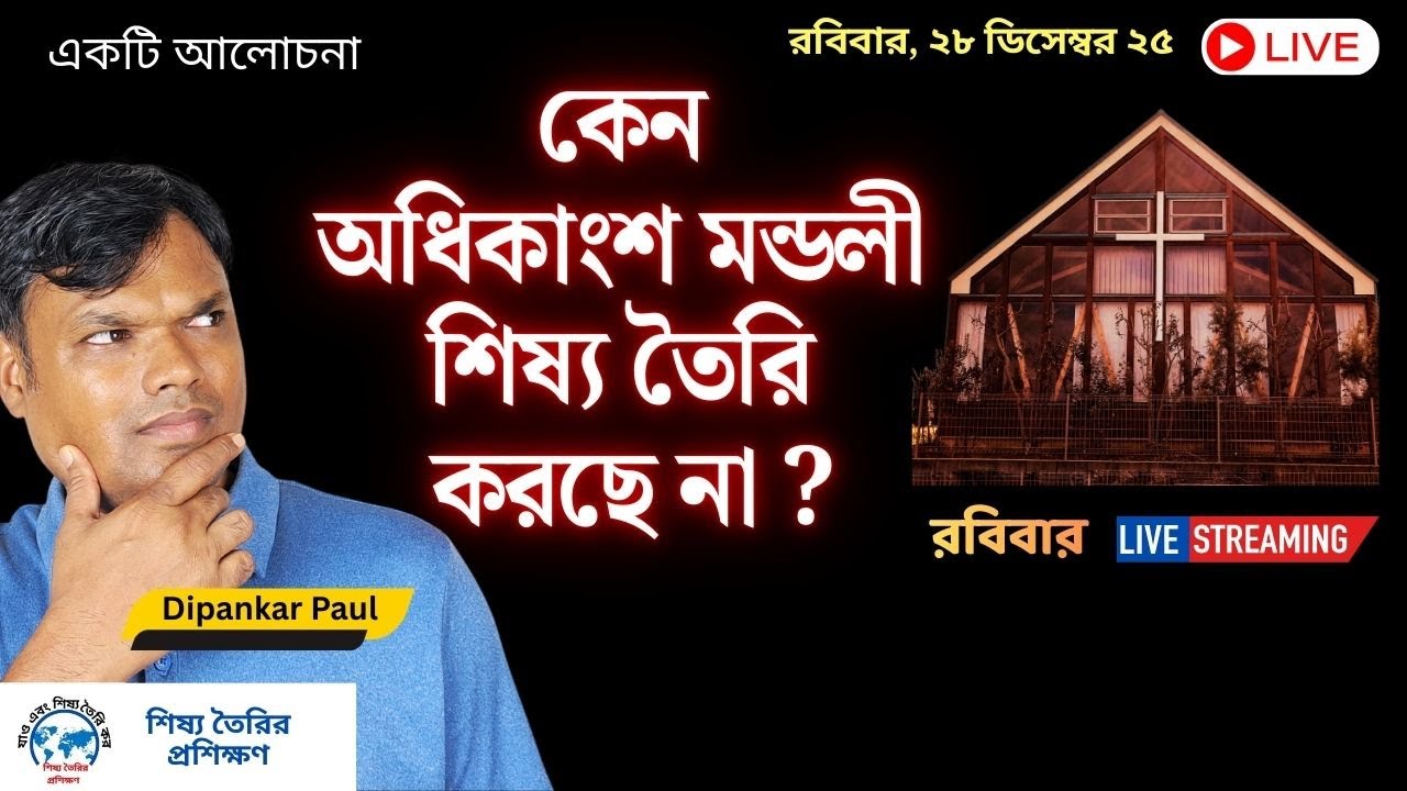 কেন  অধিকাংশ মন্ডলী  শিষ্য তৈরি  করছে না ?