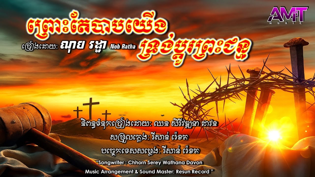 ព្រោះតែបាបយើងទ្រង់ប្តូរព្រះជន្ម | He died for our sins | ណុប រដ្ឋា | AGAPE Music Team