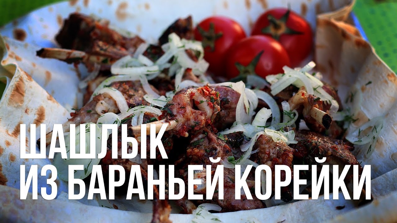 Шашлык из бараньей корейки