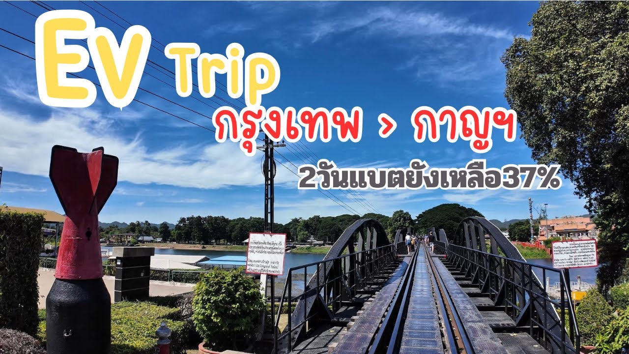EV Trip ทริปนี้กรุงเทพไปกาญฯ 2วัน ชาร์จเดียวเอาอยู่ยังเหลือแบต37% สบายๆ