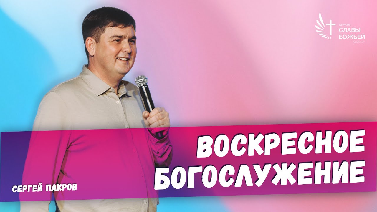 Воскресное служение | Церковь Славы Божьей Подольск | Сергей Пакров | 22 февраля 2026