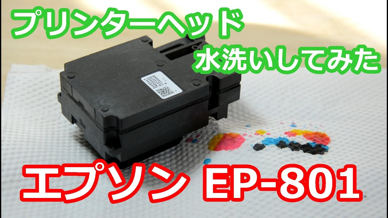 綺麗にインクが出なくなったのでプリンターヘッドを水で丸洗いにしてみた エプソン EP-801A Epson wash the printer head with water
