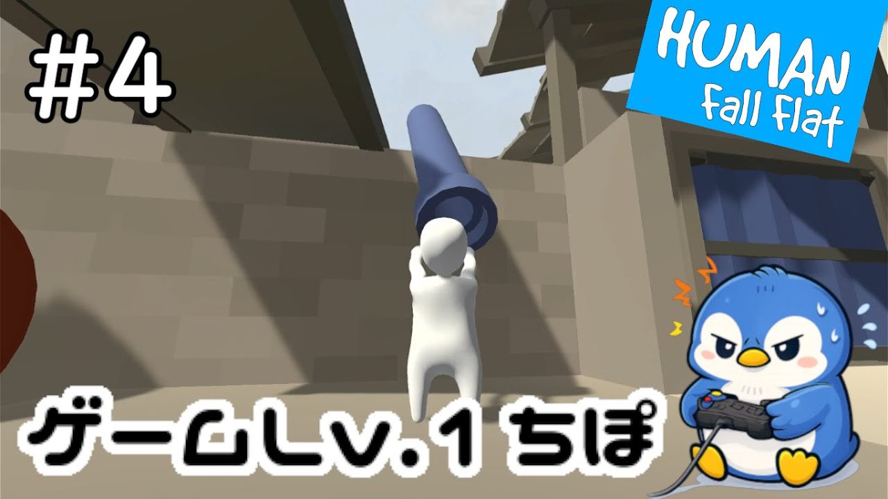 ＃4【ヒューマンフォールフラット】ゲームLv.1ちぽ 落下生活始めました【HUMANFallFlat】