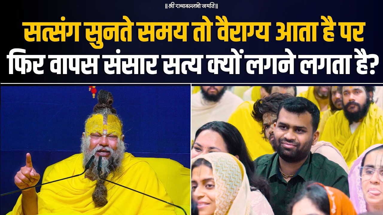 सत्संग सुनते समय तो वैराग्य आता है, पर फिर वापस संसार सत्य क्यों लगने लगता है? Bhajan Marg