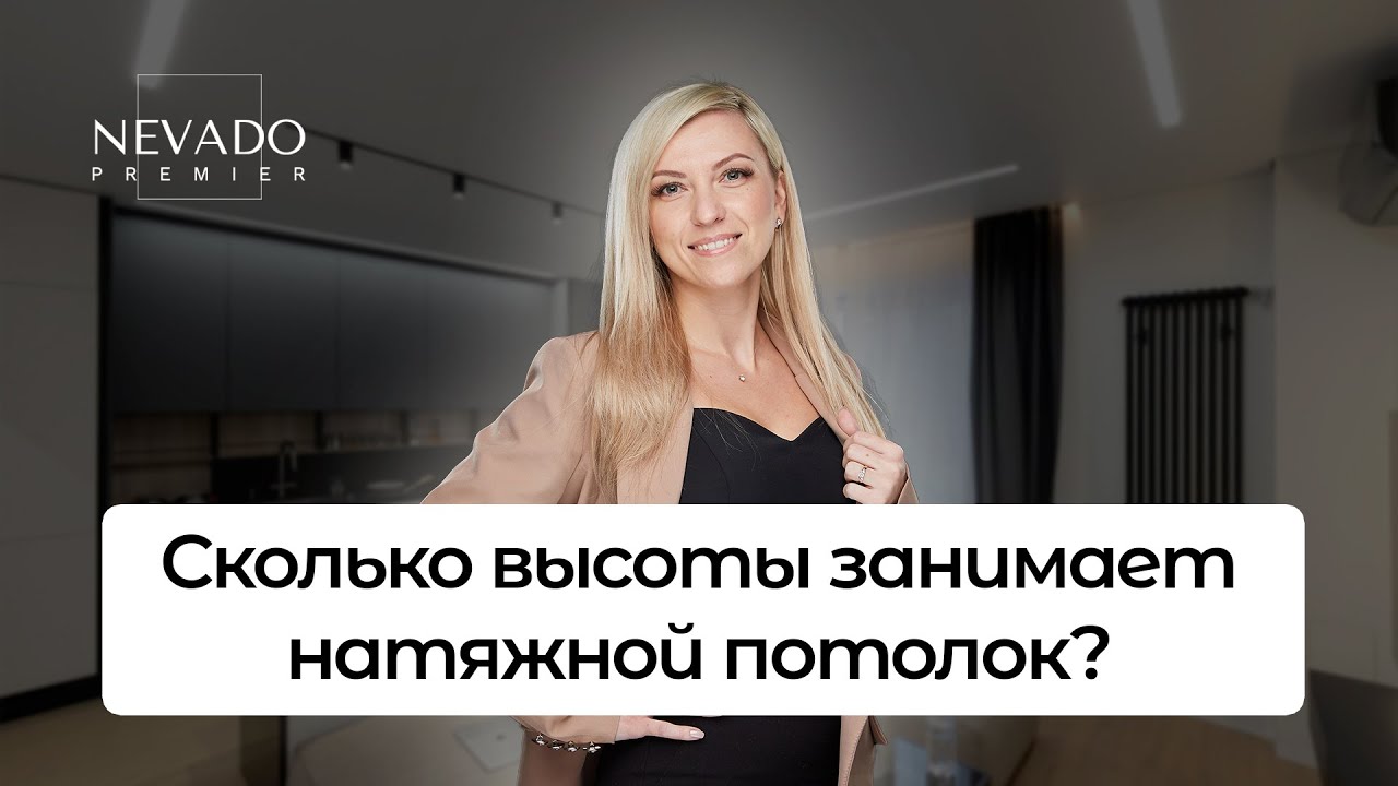 Сколько высоты занимает натяжной потолок? Что влияет на высоту потолка?