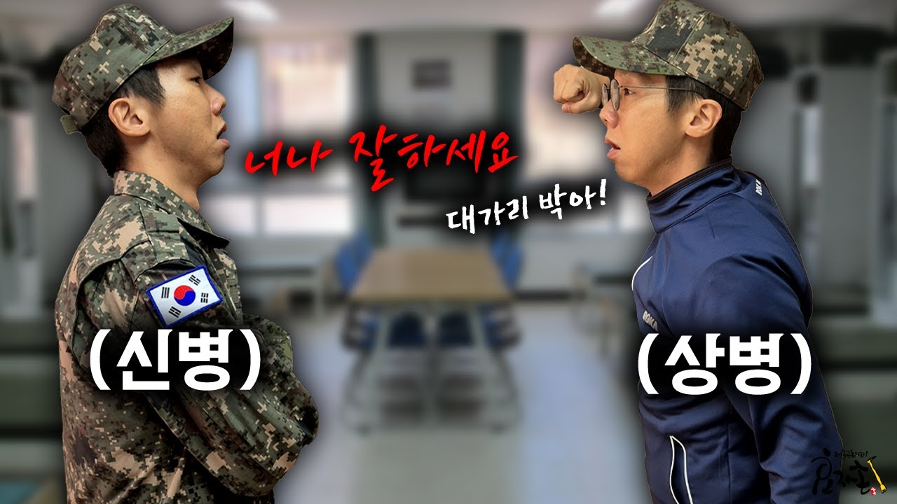 전입 2달만에 부조리 없앤 신병