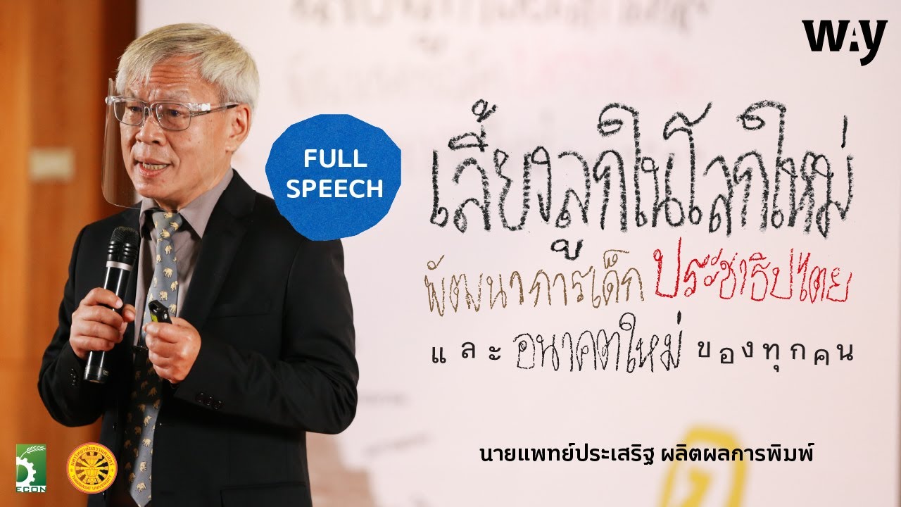 การแสดงปาฐกถาพิเศษ ป๋วย อึ๊งภากรณ์ ครั้งที่ 18 โดย นายแพทย์​ประเสริฐ​ ผลิต​ผลการ​พิมพ์