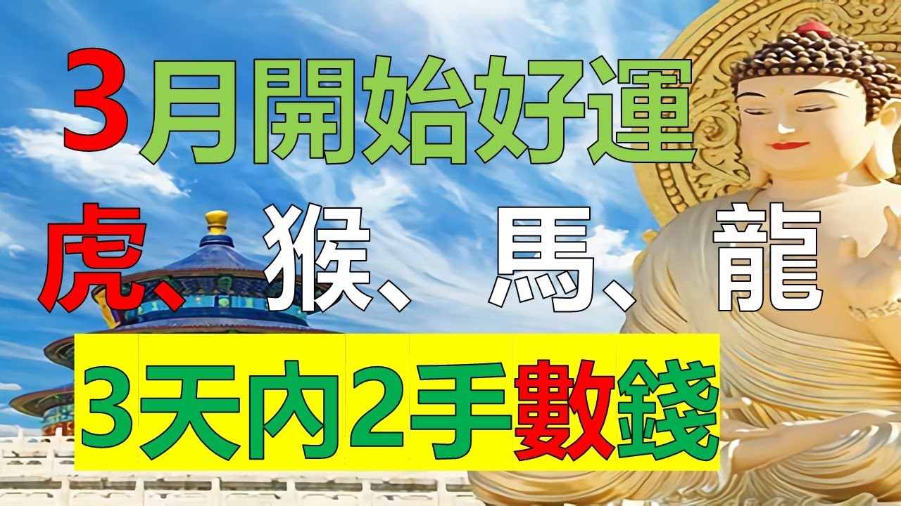 2023年12生肖运势，十二生肖虎、猴、馬、龍4大生肖的運勢，生肖虎近幾日內可迎財氣進家門好運連連，生肖屬猴的人在2023年3月份的運勢很好，生肖馬花錢多，3月開拓新的賺錢管道，生肖龍保守理財會更安全
