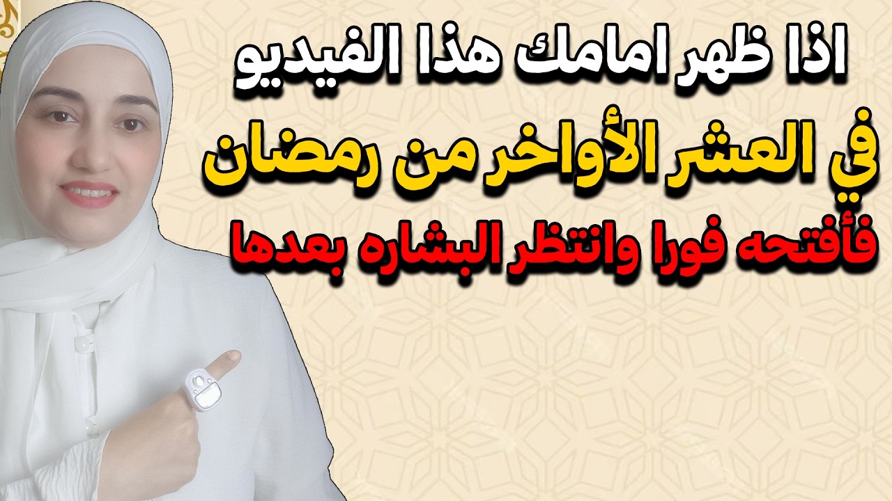 اذا ظهر امامك هذا الفيديو في العشر الأواخر من رمضان فأفتحه فورا وانتظر البشاره بعدها