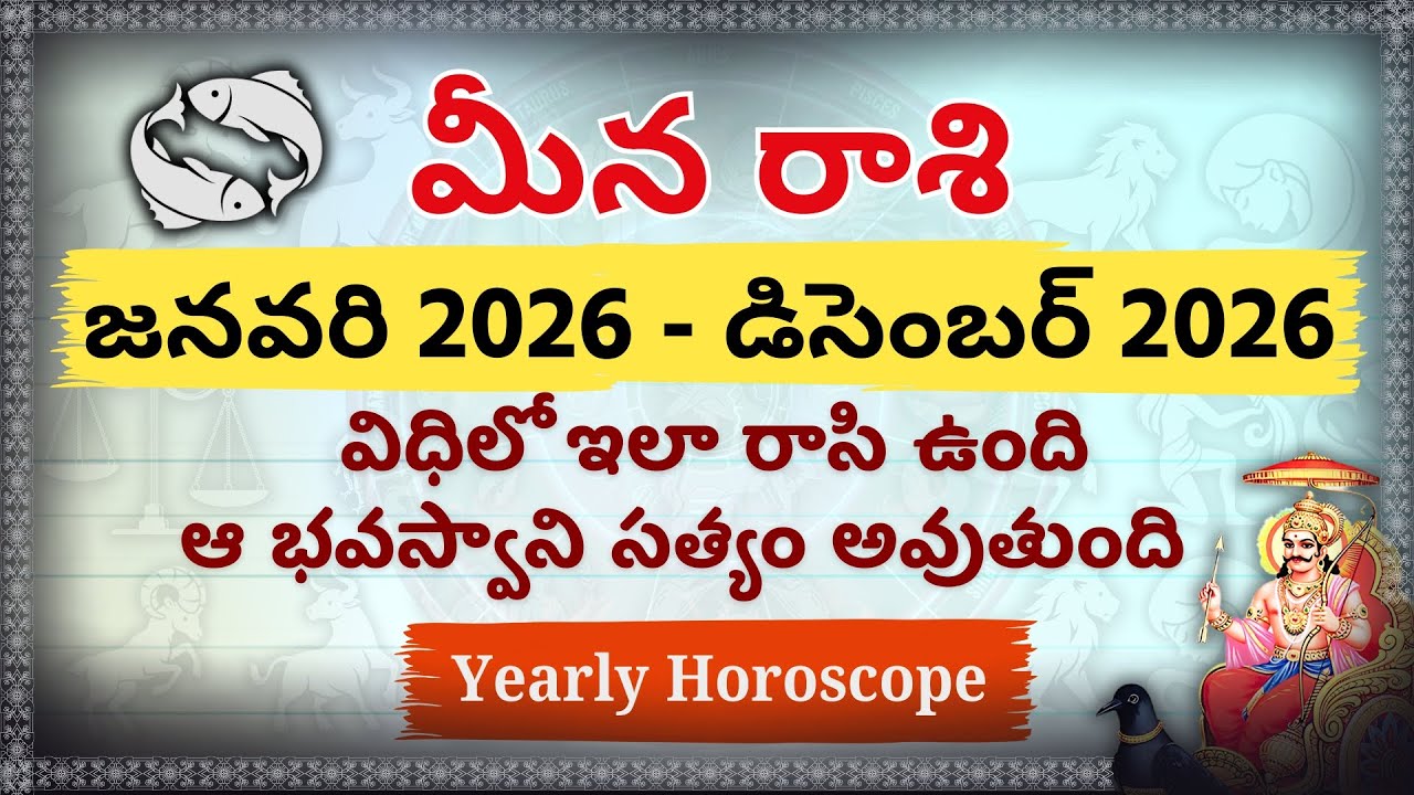 Meena Rasi 2026 Complete Yearly Horoscope | మీన రాశి వారికి 2026 ఎలా ఉండబోతోంది? | Jan-Dec