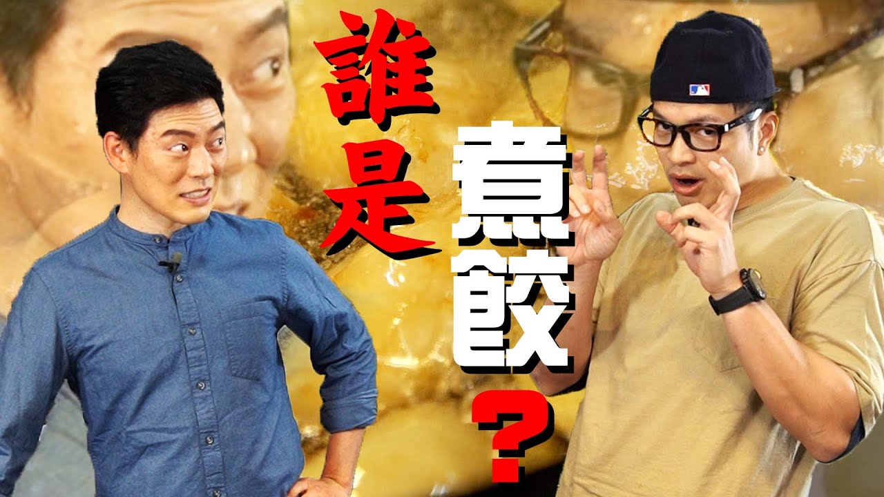 是誰來拜碼頭？金沙芋頭炸水餃|Fred吃上癮|ft.Jason J. Wang 王凱傑
