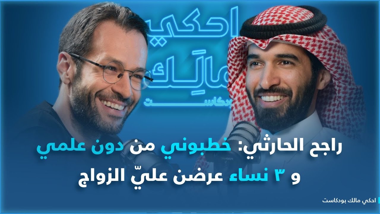 احكي مالك مع راجح الحارثي