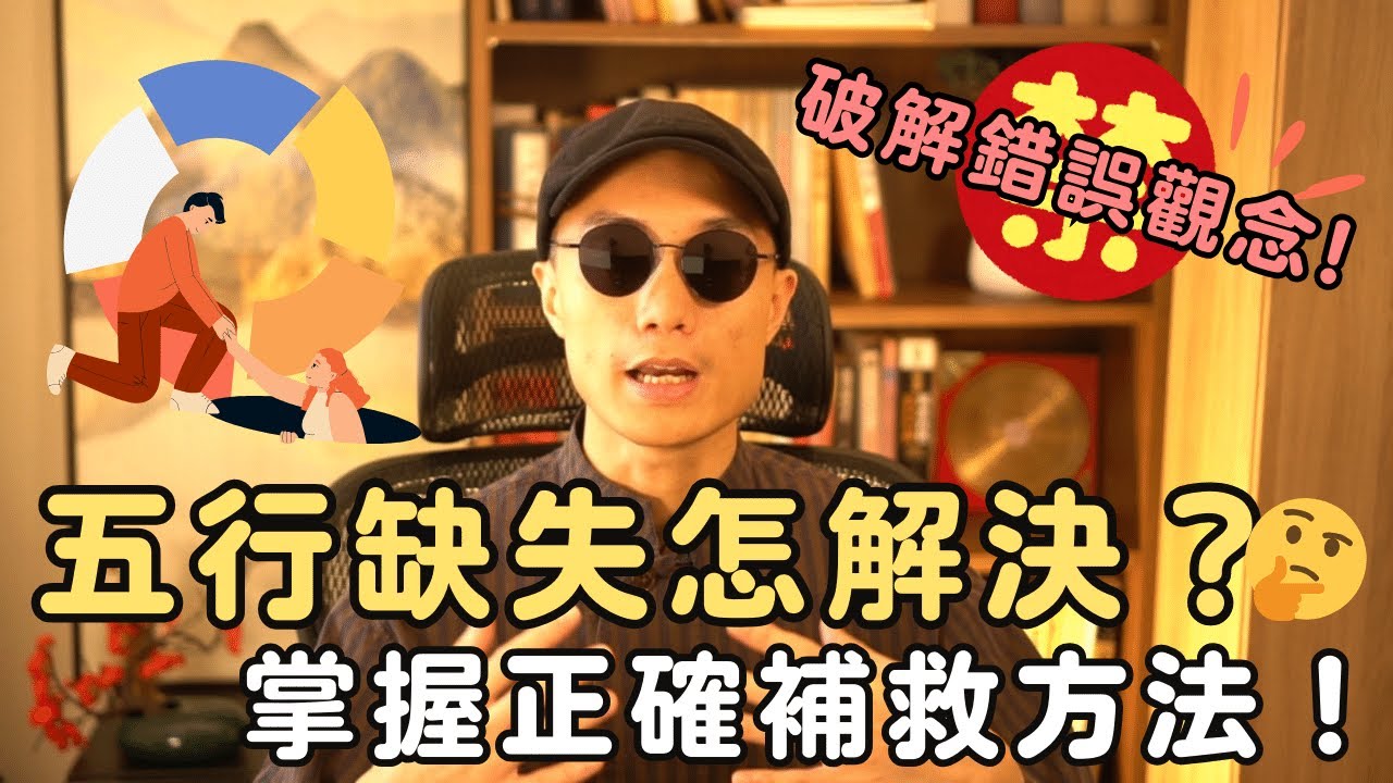 五行缺失怎麼辦？🤔 破解錯誤觀念，掌握正確補救方法！丨玄燊命理