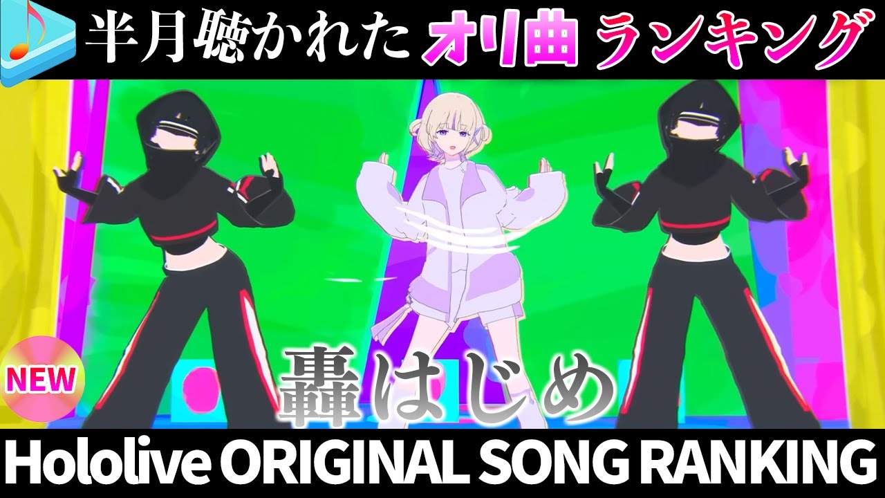 【bancho】半月で一番聴かれたオリ曲は？オリ曲ランキング 30 most viewed song in this month 2025/6/9～2025/6/23【ホロライブ】
