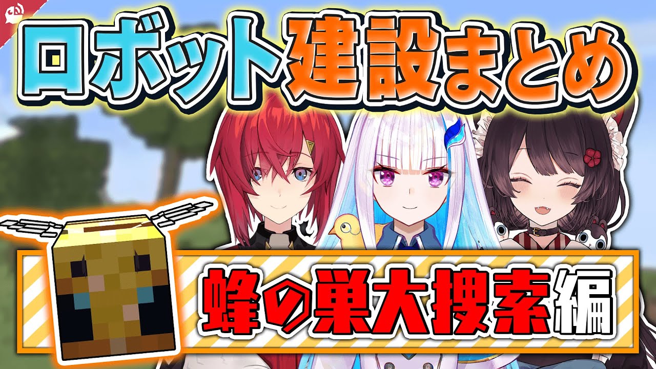 【Minecraft】さんばかロボット建築 〜ハチの巣 大捜索編〜 【にじさんじ / 公式切り抜き / VTuber 】