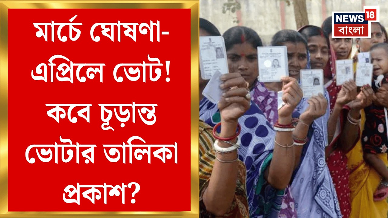 West Bengal Assembly Election 2026 | এপ্রিলে ভোট! ২৮ ফেব্রুয়ারি চূড়ান্ত ভোটার তালিকা প্রকাশ