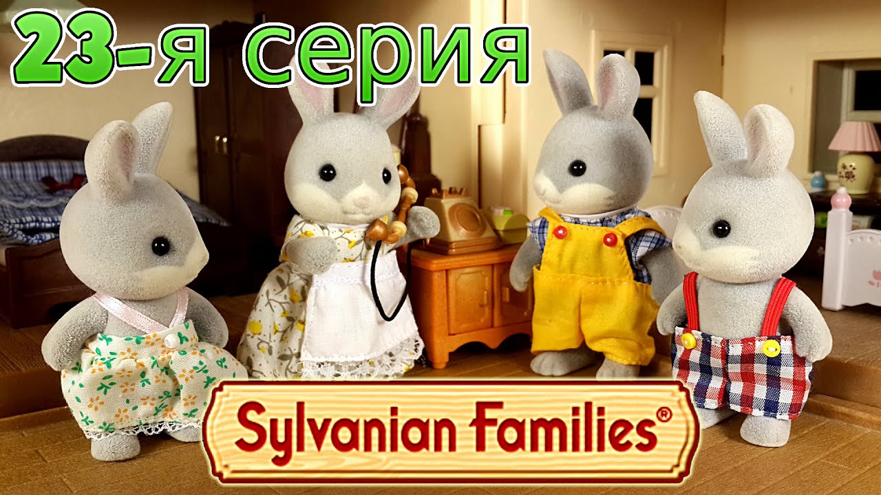 Сильваниан Фэмилис мультфильм из игрушек (23-я серия 