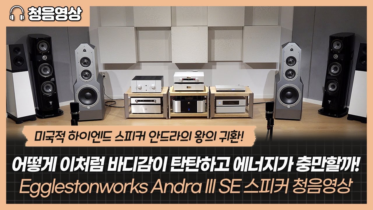 미국적 하이엔드 스피커 안드라의 왕의 귀환! 어떻게 이처럼 바디감이 탄탄하고 에너지가 충만할까! Egglestonworks Andra III SE 스피커 청음영상