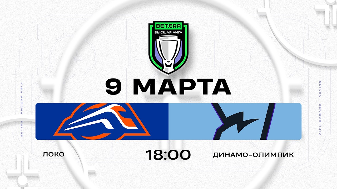 Локо - Динамо-Олимпик | 09.03.2026 | Betera-Высшая лига | Прямая трансляция