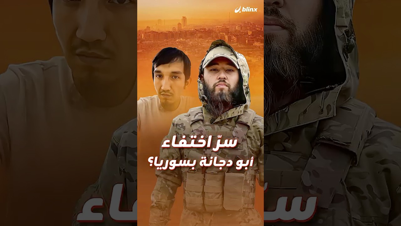 تفاصيل جديدة عن أبو دجانة وأبو إسلام الأوزبكي أشهر المقاتلين الأجانب في سوريا،٣ فرضيات خلف اختفائهما