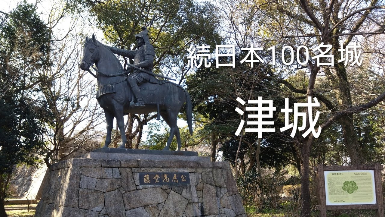 【続日本100名城No.152】「城造り名人藤堂高虎の城」津城🏯天守台跡に登城する
