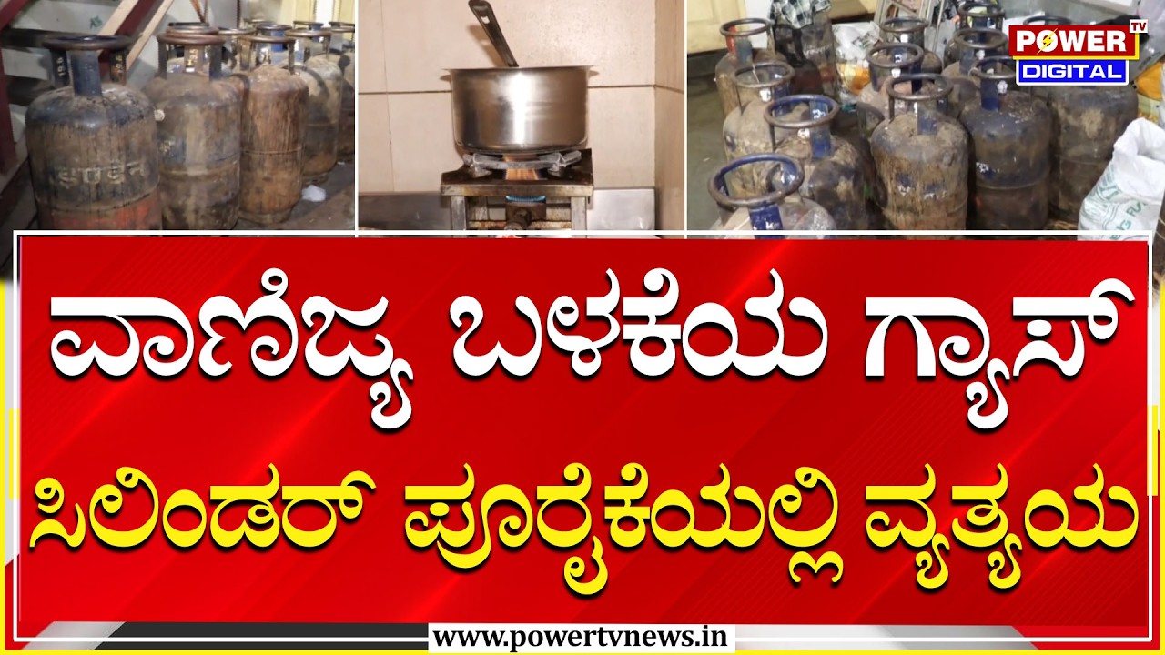 Gas Cylinder Shortage Effect : ಭಾರತ ಸೇರಿದಂತೆ ಹಲವು ದೇಶಗಳಿಗೆ ಭಾರೀ ಹೊಡೆತ | Power Tv